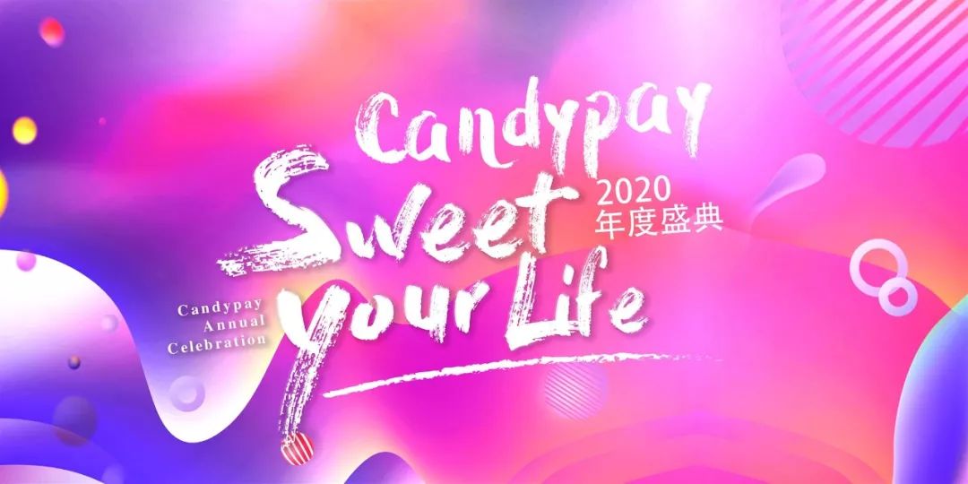 2020 CandyPay年度盛典 | 荣耀七载，锐意再出发
