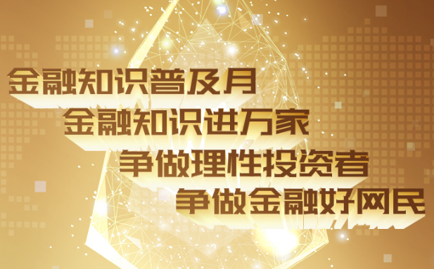 金融知识普及月——防范非法集资小知识